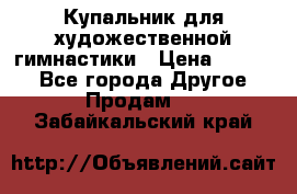 Купальник для художественной гимнастики › Цена ­ 7 000 - Все города Другое » Продам   . Забайкальский край